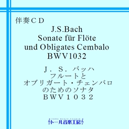 J.S.バッハ　フルートとオブリガート・チェンバロのためのソナタ BWV1032　商品詳細ページ