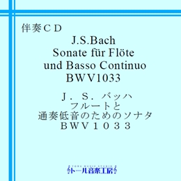 J.S.バッハ　フルートと通奏低音のためのソナタ BWV1033　商品詳細ページ