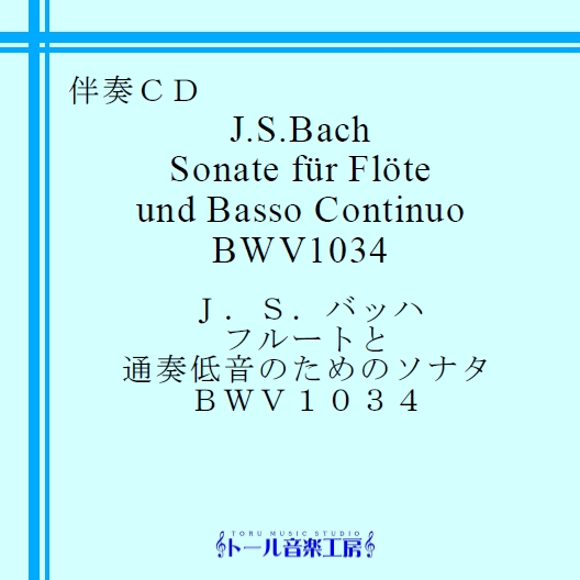 J.S.バッハ　フルートと通奏低音のためのソナタ BWV1034　商品詳細ページ