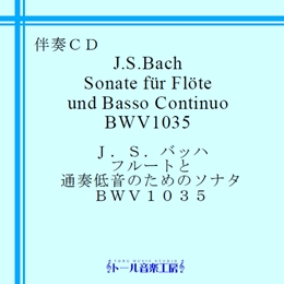 J.S.バッハ　フルートと通奏低音のためのソナタ BWV1035　商品詳細ページ