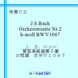J.S.バッハ　管弦楽組曲 第２番 ロ短調 BWV1067　商品詳細ページ
