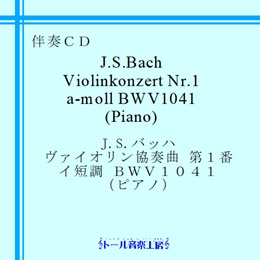 Ｊ．Ｓ．バッハ ヴァイオリン協奏曲 第１番 イ短調 BWV1041 （ピアノ）　商品詳細ページ