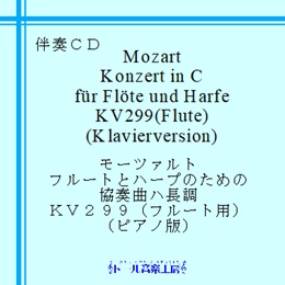 モーツァルト　フルートとハープのための協奏曲（ピアノ版）　商品詳細ページ