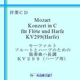 モーツァルト　フルートとハープのための協奏曲（ハープ用）　商品詳細ページ