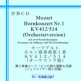 モーツァルト　ホルン協奏曲　第１番（オーケストラ版）