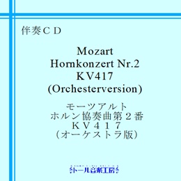 モーツァルト　ホルン協奏曲　第２番（オーケストラ版）　商品詳細ページ