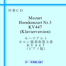 モーツァルト　ホルン協奏曲　第３番（ピアノ版）　商品詳細ページ