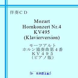 モーツァルト　ホルン協奏曲　第４番（ピアノ版）　商品詳細ページ