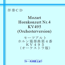 モーツァルト　ホルン協奏曲 第４番（オーケストラ版）　商品詳細ページ