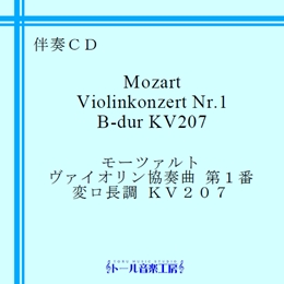 モーツァルト ヴァイオリン協奏曲 第1番 変ロ長調 KV207　商品詳細ページ