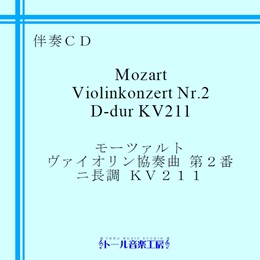 モーツァルト ヴァイオリン協奏曲 第2番 ニ長調 KV211　商品詳細ページ