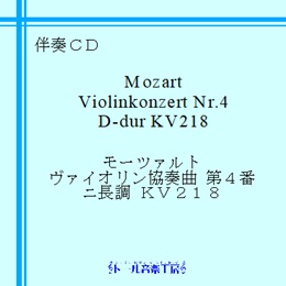 モーツァルト ヴァイオリン協奏曲 第4番 ニ長調 KV218　商品詳細ページ