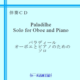 パラディール　オーボエとピアノのためのソロ　商品詳細ページ