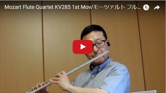 モーツァルト／フルート四重奏曲KV285から第１楽章