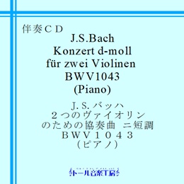 Ｊ．Ｓ．バッハ ２つのヴァイオリンのための協奏曲 ニ短調 BWV1043 （ピアノ）　商品詳細ページ
