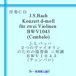 Ｊ．Ｓ．バッハ ２つのヴァイオリンのための協奏曲 ニ短調 BWV1043 （チェンバロ）　商品詳細ページ