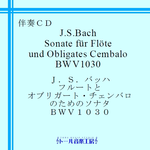 J.S.バッハ　フルートとオブリガート・チェンバロのためのソナタ BWV1030　商品詳細ページ