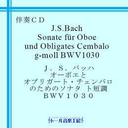 J.S.バッハ　オーボエとオブリガート・チェンバロのためのソナタ ト短調 BWV1030　商品詳細ページ