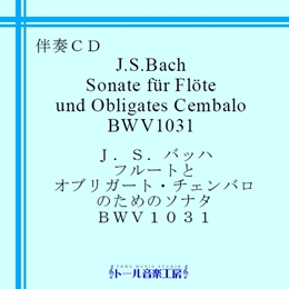 J.S.バッハ　フルートとオブリガート・チェンバロのためのソナタ BWV1031　商品詳細ページ