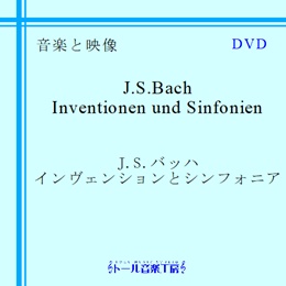 インヴェンションとシンフォニア(DVD)　商品詳細ページ