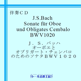 J.S.バッハ　オーボエとオブリガート・チェンバロのためのソナタ BWV1020(C.P.E.バッハ作)　商品詳細ページ