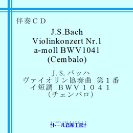 Ｊ．Ｓ．バッハ ヴァイオリン協奏曲 第１番 イ短調 BWV1041 （チェンバロ）　商品詳細ページ