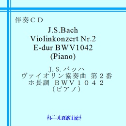Ｊ．Ｓ．バッハ ヴァイオリン協奏曲 第２番 ホ長調 BWV1042 （ピアノ）　商品詳細ページ