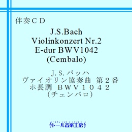 Ｊ．Ｓ．バッハ ヴァイオリン協奏曲 第２番 ホ長調 BWV1042 （チェンバロ）　商品詳細ページ
