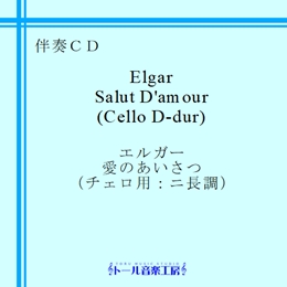 エルガー　愛のあいさつ（ニ長調）　商品詳細ページ