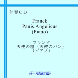 フランク　天使の糧（天使のパン）（ピアノ）　商品詳細ページ