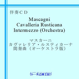 マスカーニ　カヴァレリア・ルスティカーナ間奏曲（オーケストラ版）　商品詳細ページ