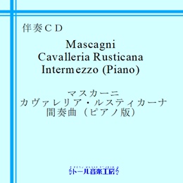 マスカーニ　カヴァレリア・ルスティカーナ間奏曲（ピアノ版）　商品詳細ページ