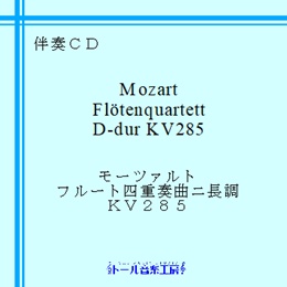 モーツァルト　フルート四重奏曲ニ長調　商品詳細ページ