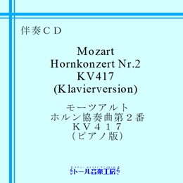 モーツァルト　ホルン協奏曲　第２番（ピアノ版）　商品詳細ページ