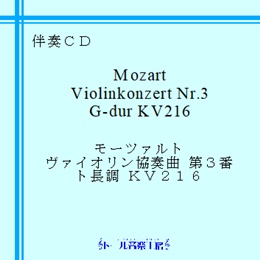 モーツァルト ヴァイオリン協奏曲 第3番 ト長調 KV216　商品詳細ページ