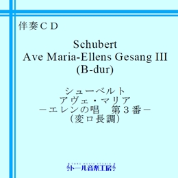 シューベルト　アヴェ・マリア−エレンの歌第３番　商品詳細ページ